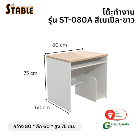 โต๊ะคอมพิวเตอร์ STABLE รุ่น ST-080A 80 ซม. สีเมเปิ้ล-ขาว_1